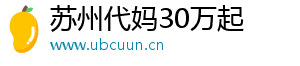 苏州代妈30万起	